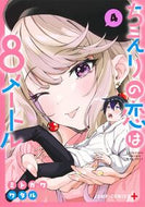 #ミトガワワタル #ちえりの恋は８メートル４ :9784088841014