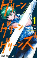 #寺坂研人 #グリーングリーングリーンズ１ :9784088841045
