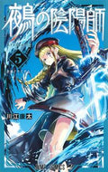 鵺の陰陽師　５ 川江康太 ｶﾜｴｺｳﾀ --- 集英社 :9784088841137
