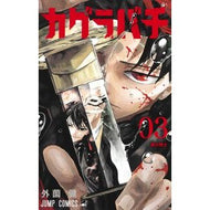 ＃外薗健 ＃カグラバチ　３ ﾎｶｿﾞﾉﾀｹﾙ 集英社 カグラバチ 3 (ジャンプコミックス) : Ken Sozono Kagurabachi 3 :9784088841168