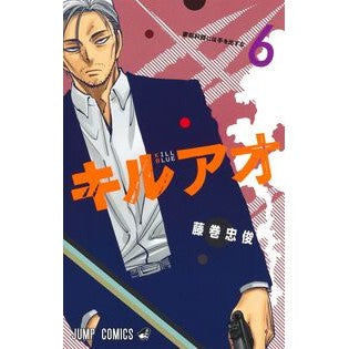 ＃藤巻忠俊 ＃キルアオ　６ ﾌｼﾞﾏｷﾀﾀﾞﾄｼ 集英社 キルアオ 6 (ジャンプコミックス) : Tadatoshi Fujimaki Killao 6 :9784088841298