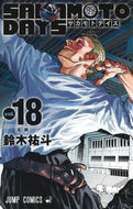 ＳＡＫＡＭＯＴＯ　ＤＡＹＳ　１８ 鈴木祐斗 ｽｽﾞｷﾕｳﾄ --- :9784088841311