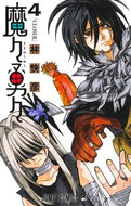 魔々勇々　４ 林快彦 ﾊﾔｼﾖｼﾋｺ 集英社 :9784088841328