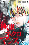 極東ネクロマンス　１ 那波歩才 ﾅﾊﾞﾌｻｲ 集英社 :9784088841359