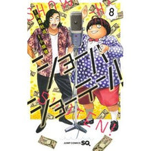 画像をギャラリービューアに読み込む, ＃浅倉秋成 ＃ショーハショーテン！　８ ｱｻｸﾗｱｷﾅﾘ 集英社 ショーハショーテン! 8 (ジャンプコミックス) : Akinari Asakura Shohashoten! :9784088841403

