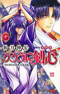#るろうに剣心―明治剣客浪漫譚・北海　１０ 集英社 :9784088841427
