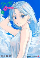 #岸川瑞樹 #クソ女に幸あれ３ :9784088841472