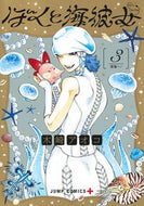 #木崎アオコ #ぼくと海彼女３ :9784088841489