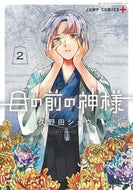 #久野田ショウ #目の前の神様２