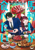 #桜井さよる #馬刺しが食べたい :9784088841502