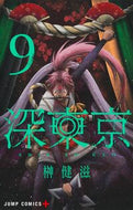 #榊健滋 #深東京９ :9784088841519