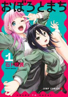 #石ト悠良 #おぼろとまち１
