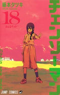 チェンソーマン　１８ 藤本タツキ ﾌｼﾞﾓﾄﾀﾂｷ --- :9784088841557