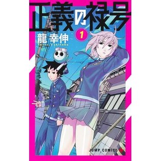 ＃龍幸伸 ＃正義の禄号　１ ﾀﾂﾕｷﾉﾌﾞ 集英社 正義の禄号 1 (ジャンプコミックス) : Yukinobu Ryu Justice no Rokugo 1 :9784088841618