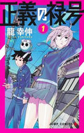 正義の禄号　１ 龍幸伸 ﾀﾂﾕｷﾉﾌﾞ 集英社 :9784088841618