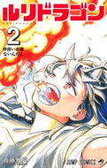ルリドラゴン　２ 眞藤雅興 ｼﾝﾄﾞｳﾏｻｵｷ --- 集英社 :9784088841649