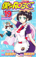 僕とロボコ　１９ 宮崎周平 ﾐﾔｻﾞｷｼﾕｳﾍｲ 集英社 :9784088841663