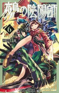 鵺の陰陽師　６ 川江康太 ｶﾜｴｺｳﾀ --- 集英社 :9784088841717