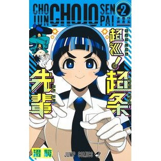 ＃沼駿 ＃超巡！超条先輩　２ ﾇﾏｼﾕﾝ 集英社 超巡!超条先輩 2 (ジャンプコミックス) : Shun Numa Super tour! :9784088841724