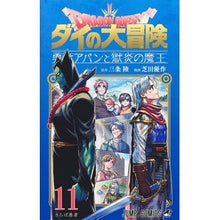 画像をギャラリービューアに読み込む, ＃三条陸 ＃ドラゴンクエスト　ダイの大冒険　勇　１１ ｻﾝｼﾞﾖｳﾘｸ 集英社 ドラゴンクエスト ダイの大冒険 勇者アバンと獄炎の魔王 11 (ジャンプコミックス) : Riku Sanjo Dragon Quest Dai's Adventure Isamu 11 :9784088841755

