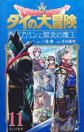 ドラゴンクエスト　ダイの大冒険　勇　１１ 三条陸 ｻﾝｼﾞﾖｳﾘｸ 集英社 :9784088841755