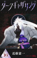 ダークギャザリング　１６ 近藤憲一 ｺﾝﾄﾞｳｹﾝｲﾁ --- :9784088841809