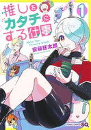 推しをカタチにする仕事　１ 安藤狂太郎 ｱﾝﾄﾞｳｷﾖｳﾀﾛｳ 集英社 :9784088841816