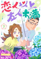恋人以上友人未満　７ ｙａｔｏｙａｔｏ ﾔﾄﾔﾄ 集英社 :9784088841830