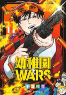 幼稚園ＷＡＲＳ　１１ 千葉侑生 ﾁﾊﾞﾕｳ 集英社 :9784088841861