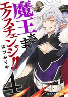 #ほづみりや #魔王さまエクスチェンジ！！４ :9784088841892