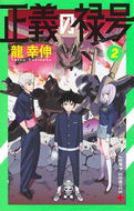 正義の禄号　２ 龍幸伸 ﾀﾂﾕｷﾉﾌﾞ 集英社 :9784088841922