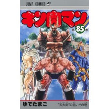 Load image into Gallery viewer, ＃ゆでたまご ＃キン肉マン　８５ ﾕﾃﾞﾀﾏｺﾞ 集英社 キン肉マン 85 (ジャンプコミックス) : boiled egg Kinnikuman 85 :9784088841977
