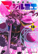 株式会社マジルミエ　１３ 岩田雪花 ｲﾜﾀｾﾂｶ 集英社 :9784088842011