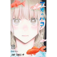 ＃三浦糀 ＃アオのハコ　１７ ﾐｳﾗｺｳｼﾞ --- 集英社 アオのハコ 17 (ジャンプコミックス) : Kouji Miura Blue box 17 :9784088842073