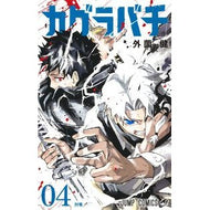 ＃外薗健 ＃カグラバチ　４ ﾎｶｿﾞﾉﾀｹﾙ --- カグラバチ 4 (ジャンプコミックス) : Ken Sozono Kagurabachi 4 :9784088842097