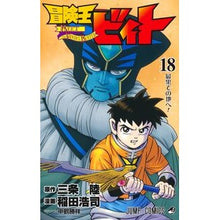 画像をギャラリービューアに読み込む, ＃三条陸 ＃冒険王ビィト　１８ ｻﾝｼﾞﾖｳﾘｸ --- 冒険王ビィト 18 (ジャンプコミックス) : Riku Sanjo Adventure King Vito 18 :9784088842202
