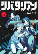 #イワムロカツヤ #シバタリアン４