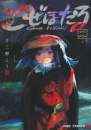 #十三野こう #ごぜほたる２ :9784088842363