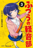 ふつうの軽音部　３ クワハリ ｸﾜﾊﾘ 集英社 :9784088842387
