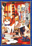 宮王太郎が猫を飼うなんて　１ 山崎将 ﾔﾏｻﾞｷｼﾖｳ 集英社 :9784088842394