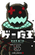 #普津澤乃新 #ゲー魔王５ :9784088842431