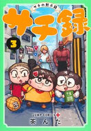 サチ録～サチの黙示録～　３ 茶んた ﾁﾔﾝﾀ --- :9784088842462