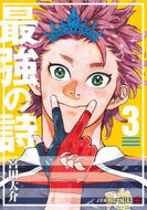 最強の詩　３ 宮田大介 ﾐﾔﾀﾀﾞｲｽｹ 集英社 :9784088842806