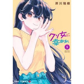 ＃岸川瑞樹 ＃クソ女に幸あれ　５ ｷｼｶﾜﾐｽﾞｷ :9784088843049