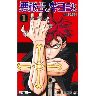 ＃臼井彰一 ＃悪祓士のキヨシくん　１ : ウスイシヨウイチ : ●集英社 : Kiyoshi the Exorcist 1 : It's so good : 9784088843230