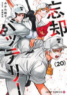 #忘却バッテリー　２０ 集英社 <Japan boy comics eBook Digital> :9784088843261