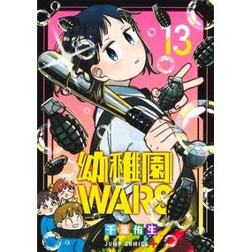 ＃千葉侑生 ＃幼稚園ＷＡＲＳ　１３ ﾁﾊﾞﾕｳ :9784088843452