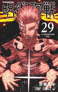 ＃呪術廻戦　２９ : 集英社 : Jujutsu Kaisen 29 : 9784088843773