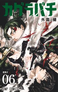 ＃カグラバチ　６ : ●集英社 : Kagurabachi 6 : 9784088843995