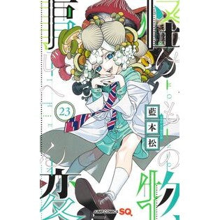 ＃藍本松 ＃怪物事変　２３ ｱｲﾓﾄｼﾖｳ --- 怪物事変 23 (ジャンプコミックス) : Aihonmatsu Monster Incident 23 :9784088844206